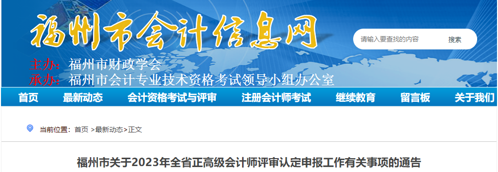 福建省福州市2023年正高級會計師評審認定申報的通告