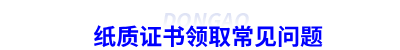 初級會計紙質證書領取常見問題