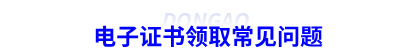 初級會計電子證書領取常見問題