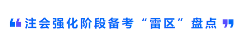 注會強化階段備考“雷區(qū)”盤點