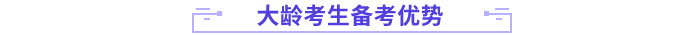 大齡考生備考優勢