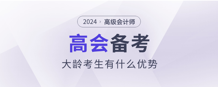 高級會計師備考的過程中大齡考生有什么優勢？