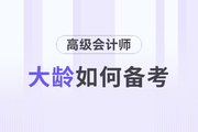 高級會計師備考的過程中大齡考生有什么優勢？