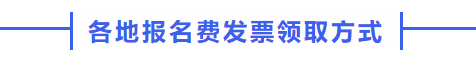 中級會計各地報名費發票領取方式