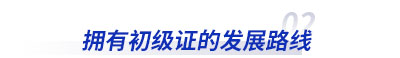 擁有初級會計證后的發展路線