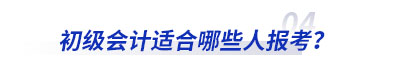 初級會計適合哪些人報考？