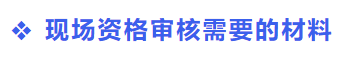 中級會計現場資格審核資料