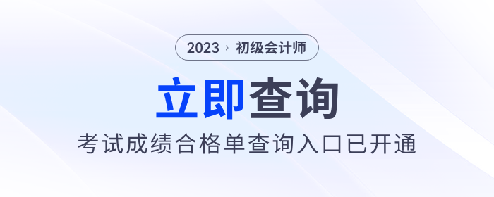 注意！2023年初級會計考試成績合格單查詢入口已開通！