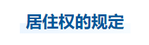中級會計經濟法知識點
