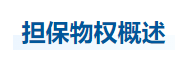 中級會計經濟法知識點