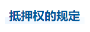 中級會計經(jīng)濟(jì)法知識點 中級會計經(jīng)濟(jì)法知識點