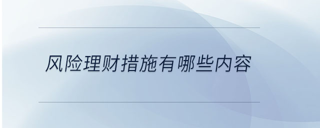 風險理財措施有哪些內(nèi)容