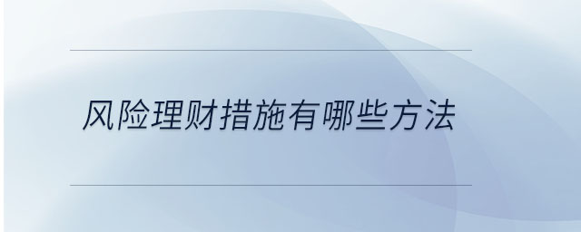 風(fēng)險理財(cái)措施有哪些方法