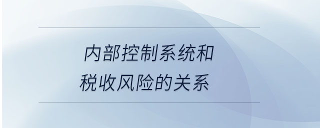 內部控制系統和稅收風險的關系