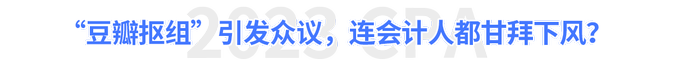 “豆瓣摳組”引發眾議，連會計人都甘拜下風？