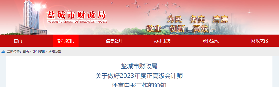 江蘇省鹽城市2023年正高級會計師資格評審申報工作的通知