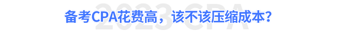 備考CPA花費高，該不該壓縮成本？