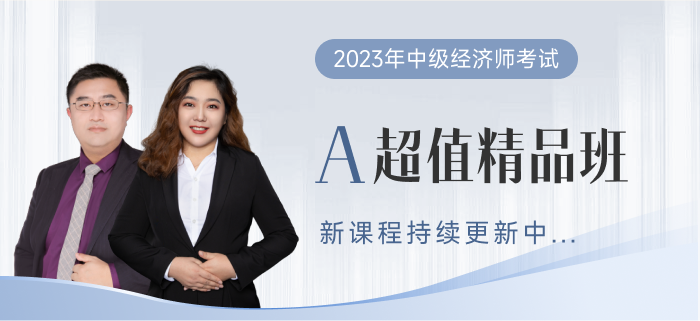 2023年中級經(jīng)濟師超值精品班已全面開班！