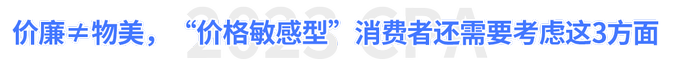 價廉≠物美，“價格敏感型”消費者還需要考慮這3方面