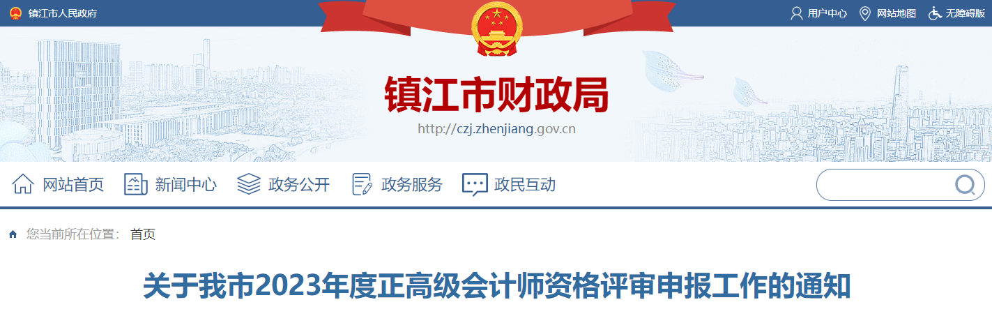 江蘇省鎮江市2023年正高級會計師資格評審申報工作的通知
