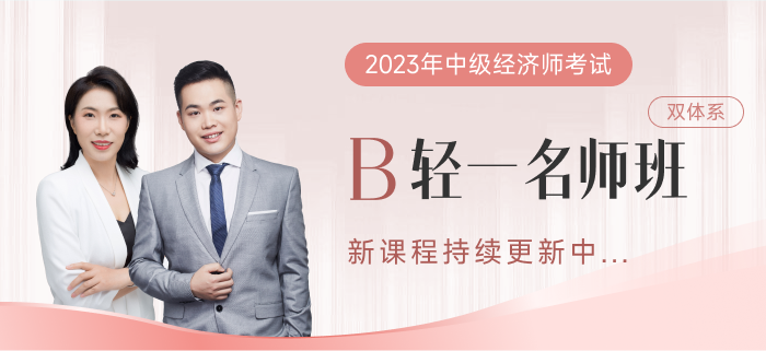 2023年中級經濟師輕一名師班已經開課了！