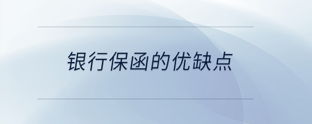 銀行保函的優缺點？