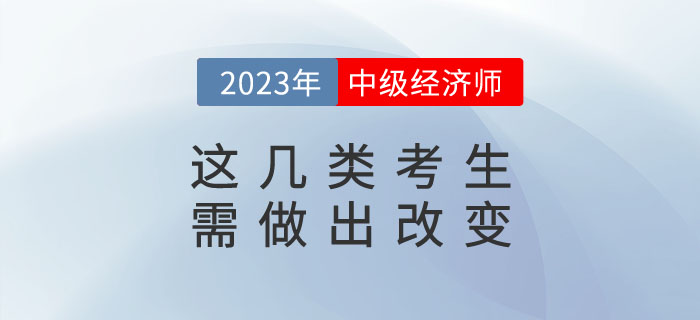 這幾類考生再不改變，今年也很難考過中級經濟師！