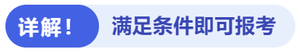 詳解！滿足條件即可報考