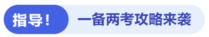 指導一備兩考攻略來襲