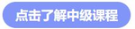 中級課程