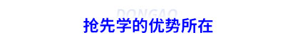 初級會計搶先學的優勢所在