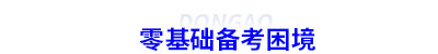 零基礎備考初級會計困境
