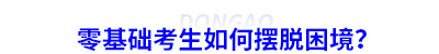 初級會計零基礎考生如何擺脫困境？