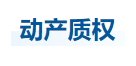 中級(jí)會(huì)計(jì)經(jīng)濟(jì)法知識(shí)點(diǎn)