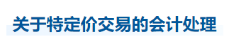 中級會計實務知識點
