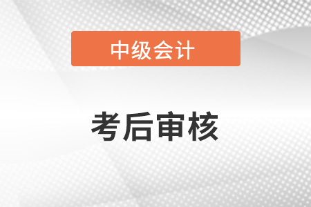 中級會計考后審核有不通過的嗎？