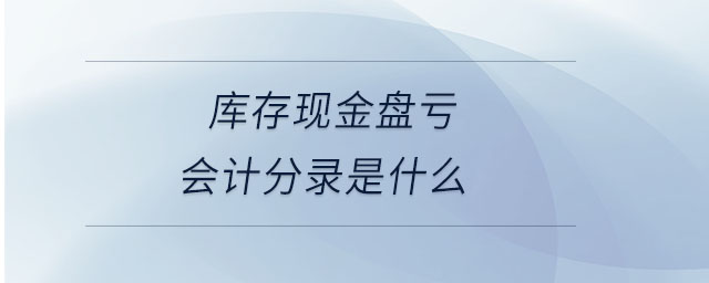 庫存現金盤虧會計分錄是什么