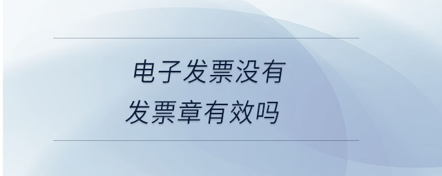 電子發票沒有發票章有效嗎
