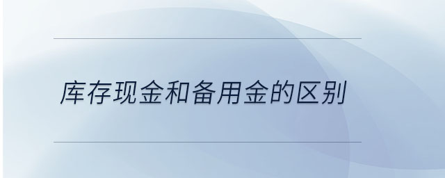 庫存現金和備用金的區別