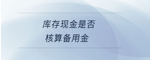 庫存現金是否核算備用金