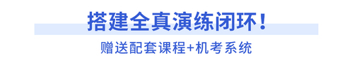 購3套題贈(zèng)送配套課程+機(jī)考系統(tǒng)