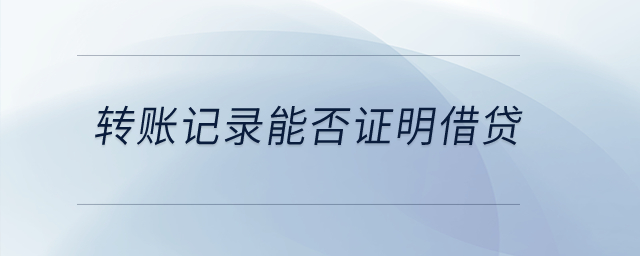 轉賬記錄能否證明借貸？