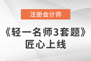 臨考3周郵寄！2023注會《輕一名師3套題》匠心上線，沖刺專練！