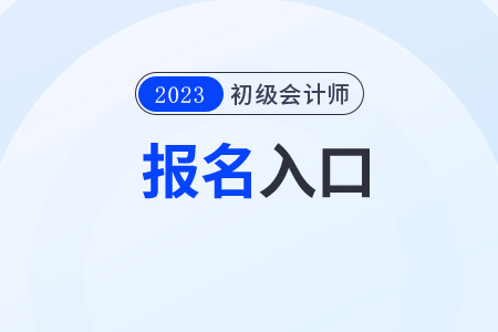 初級會計2023報考入口頁面鏈接是哪個？