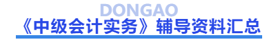 中級(jí)會(huì)計(jì)實(shí)務(wù)輔導(dǎo)資料匯總
