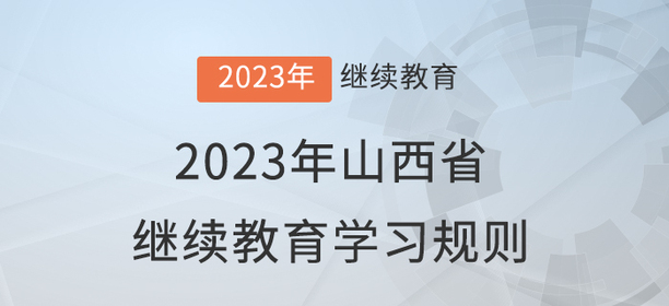 2023年山西省會計(jì)繼續(xù)教育學(xué)習(xí)規(guī)則