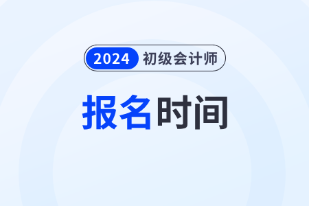 初級會計考試報名時間及入口2024年