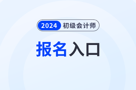 2024年初級會計報名官網網址是什么？什么時候報名？