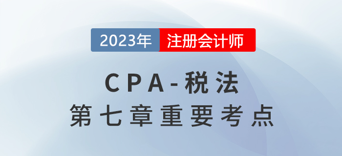 特殊進口貨物的完稅價格_2023年注會稅法重要考點