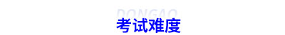 初級會計考試難度